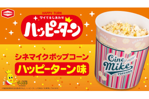 ハッピーターン味ポップコーンが登場！TOHOシネマズ限定で6月11日より発売