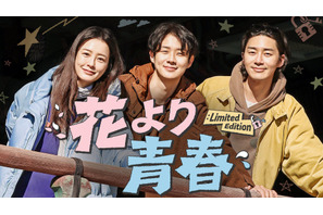 チョン・ユミ＆パク・ソジュン＆チェ・ウシクの放浪記「花より青春」10年ぶり復活、U-NEXTで独占配信