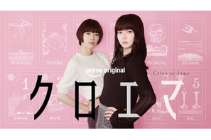 【ご招待】杉咲花×多部未華子×今泉力哉監督×「逃げ恥」海野つなみ原作『クロエマ』配信直前記念・上映つきイベントに5組10名様
