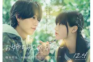 timelesz橋本将生、映画初主演　累計150万部突破の人気漫画原作『お姉ちゃんの翠くん』12月公開へ