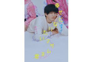中沢元紀がクズ男に挑戦！ドラマ「幸せになりたいマサムネ君」7月7日スタート