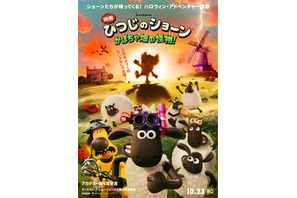 もじゃもじゃの怪物出現！『映画 ひつじのショーン かぼちゃ畑の怪物！』10月公開　ポスター&特報映像が解禁