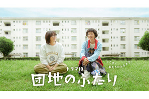「大好きなドラマ」小泉今日子＆小林聡美共演「団地のふたり」7月14日より地上波初放送