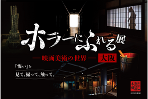 大阪開催決定！ ホラー映画の造形美術を楽しむ「ホラーにふれる展 －映画美術の世界－」
