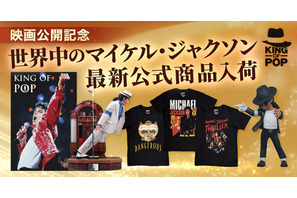 マイケル・ジャクソン公式グッズ・ストアが復活　世界限定800体スタチューやアルバムTシャツほか厳選公式商品続々