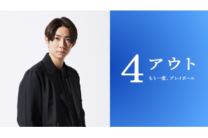 相葉雅紀、身体障害者野球チームの監督役で主演『4アウト ─もう一度、プレイボール─』11月6日全国公開