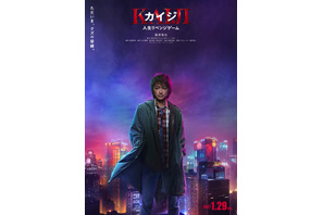 藤原竜也“カイジ”、7年ぶりにスクリーンに帰還！ 来年1月新章開幕『カイジ 人生リベンジゲーム』