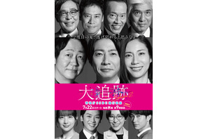 相葉雅紀の伯父役・佐藤浩市も続投が決定　豪華メインキャストが再集結「大追跡～警視庁SSBC強行犯係～Season2」