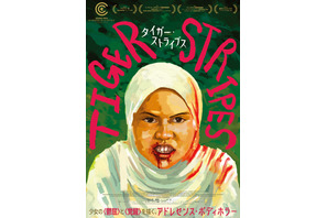 カンヌ批評家週間グランプリ受賞作　マレーシア発の異色ボディホラー『タイガー・ストライプス』8月公開決定
