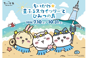 夜まで楽しめる！『映画ちいかわ 人魚の島のひみつ』東京スカイツリー（R）と2度目のコラボレーションイベント開催