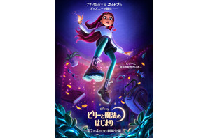 ディズニー・ヒロイン初の“現代の高校生”が主人公！　魔法の異世界へ旅立つ『ビリーと魔法のはじまり』12月公開