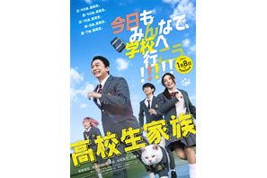 香取慎吾主演『高校生家族』公開日が27年1月8日に決定！ティザービジュアル＆特報解禁