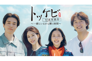 「トッケビ」主演キャスト10年ぶりに再集結の旅バラエティ！ U-NEXTで日本初・本国同時独占見放題配信決定