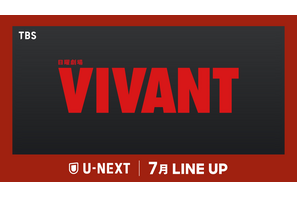 キャスト再結集「VIVANT」第2シーズン＆『映画ラストマン』、「トッケビ10周年旅行」ほかU-NEXT7月配信作品