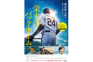 『栄光のバックホーム』、元阪神・横田慎太郎さん命日に全国100館規模で追悼上映会実施 SPポストカード配布も