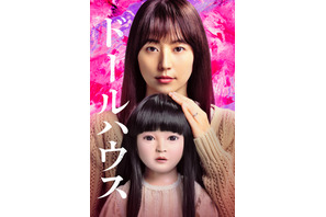 長澤まさみ主演、恐怖のミステリー『ドールハウス』7月10日より見放題配信開始