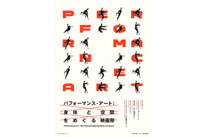 特集上映「パフォーマンス・アート：身体と空間をめぐる映画祭」8月1日開幕、ドキュメンタリー5作品を一挙上映