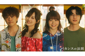 勝地涼＆山下美月ら、橋本環奈＆チェ・ジョンヒョプを取り巻く“バカンスメンバー”に「バカンスの法則」