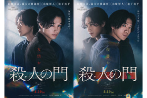 「あいつを殺しておけば」山崎賢人＆松下洸平、友情と殺意が濃密に絡み合う『殺人の門』特報映像