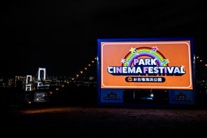 『ロボット・ドリームズ』をお台場の砂浜で無料上映！ レインボーブリッジを望む「PARK CINEMA FESTIVAL in お台場海浜公園」開催【7/19】