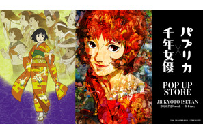 今敏監督作品『千年女優』『パプリカ』周年記念ポップアップストアが京都で開催　限定アイテム販売