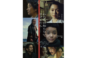 役所広司＆岡田准一＆吉田羊ら、戦争に翻弄される主人公たちと関わる人物に『わたしの知らない子どもたち』予告＆ポスター