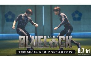 実写映画『ブルーロック』サッカーシーンなど本編映像が満載！Ado主題歌スペシャルコラボPV公開