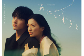 榮倉奈々＆赤楚衛二主演、2組の兄妹が禁断のラブ・サスペンス「あにいもうと」秋スタート