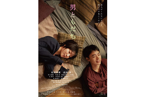 恋人でも、家族でもない“男ともだち”との関係性は…松岡茉優×成田凌『男ともだち』本予告＆本ビジュアル