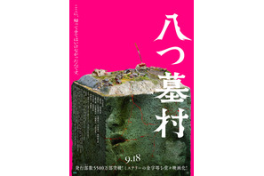 尾上松也“金田一”が挑むのは、呪われた村の恐ろしい秘密『八つ墓村』予告編