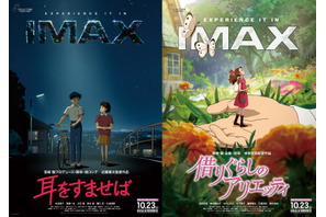 スタジオジブリ『耳をすませば』『借りぐらしのアリエッティ』4Kデジタルリマスター IMAX上映決定