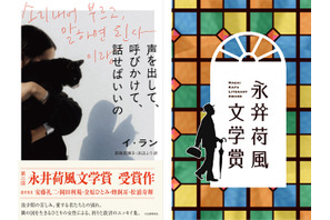 日韓で活躍するイ・ランのエッセイ集『声を出して、呼びかけて、話せばいいの』が第2回永井荷風文学賞を受賞！