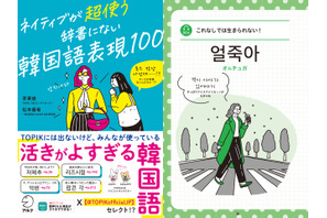 韓国語能力試験 （TOPIK）がセレクトした「活きがよすぎる韓国語表現」が一冊に！『ネイティブが超使う　辞書にない韓国語表現100』8月7日に発売