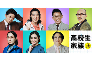 香取慎吾×井ノ原快彦が本格初共演！映画『高校生家族』 “大人たち”を演じる豪華キャスト7名解禁