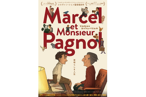 『ベルヴィル・ランデブー』シルヴァン・ショメ監督の15年ぶり長編アニメ『マルセル＆ムッシュ・パニョル』11月公開