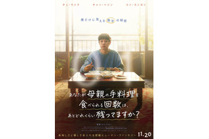 韓国で号泣旋風！チェ・ウシクら『パラサイト』親子が再共演『あなたが母親の手料理を食べられる回数は、 あとどれくらい残ってますか？』11月公開