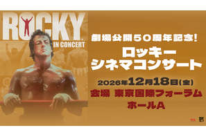 『ロッキー』劇場公開50周年、シネマコンサート初開催！羽佐間道夫が告知ナレーション