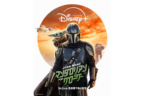 『スター・ウォーズ／マンダロリアン・アンド・グローグー』9月2日より見放題配信決定