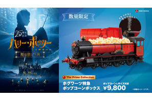 【数量限定】蒸気が出る！ホグワーツ特急のポップコーンボックスが登場『ハリー・ポッターと賢者の石』 8月26日から
