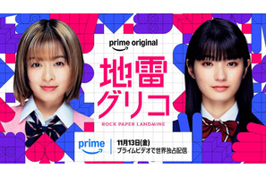 森七菜＆蒔田彩珠が主演、学生生活と青春を賭けた熾烈なバトルゲーム「地雷グリコ」配信へ