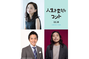 永作博美＆中川家剛が大橋和也の両親役に　トータス松本も出演決定『人生を変えたコント』