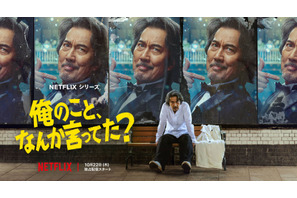 リア王、斬られ役、サウナのバイト…役所広司“七変化”！ Netflixシリーズ「俺のこと、なんか言ってた？」ティーザー予告編