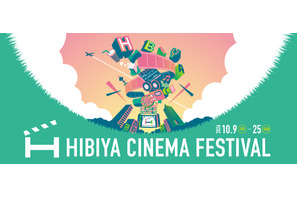 テーマは“ひたる”シネマ「HIBIYA CINEMA FESTIVAL 2026」10月9日から