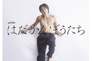 松田元太主演、江國香織「はだかんぼうたち」初映像化「どうか嫌いにならないでください！」