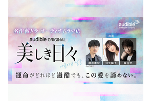 Audible「名作韓ドラシリーズ」第2弾波乱の青春群像劇『美しき日々』をオーディオドラマ化　櫻井孝宏、日笠陽子、緑川光ら実力派声優陣によるマルチキャストで8月28日より配信開始