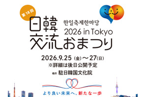 18年目を迎える今年は、韓国文化の発信拠点・駐日韓国文化院で初開催！「日韓交流おまつり 2026 in Tokyo」