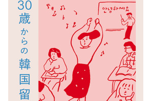 「この自由を思いきり使ってやるしかない」大人になって飛び込んだ留学生活で見えてきたもの『30歳からの韓国留学記』発売