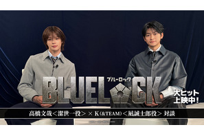 「めちゃくちゃ走った！」高橋文哉×＆TEAM・Kが撮影秘話語る『ブルーロック』対談動画　週マガでは大ヒット感謝企画も