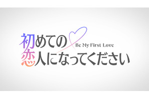 新恋愛リアリティ番組「初めての恋人になってください」2027年夏Prime Video独占配信