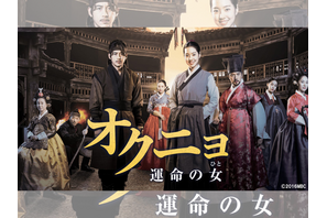 時代劇の巨匠イ・ビョンフン監督作品『オクニョ 運命の女（ひと）』がBS日テレで9月7日より放送開始！